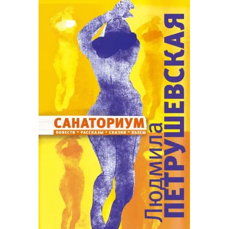 Санаториум повести, рассказы, сказки, пьесы