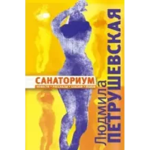 Санаториум повести, рассказы, сказки, пьесы