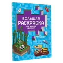 Большая раскраска для фанатов Minecraft