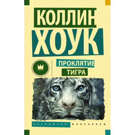 Проклятие тигра