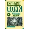 Проклятие тигра
