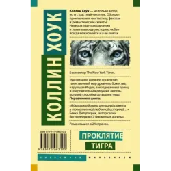 Проклятие тигра