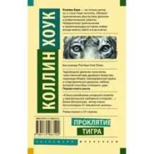 Проклятие тигра