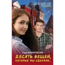 Десять вещей, которые мы сделали