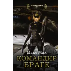 Командир Браге