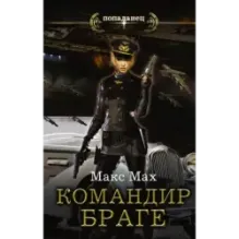 Командир Браге