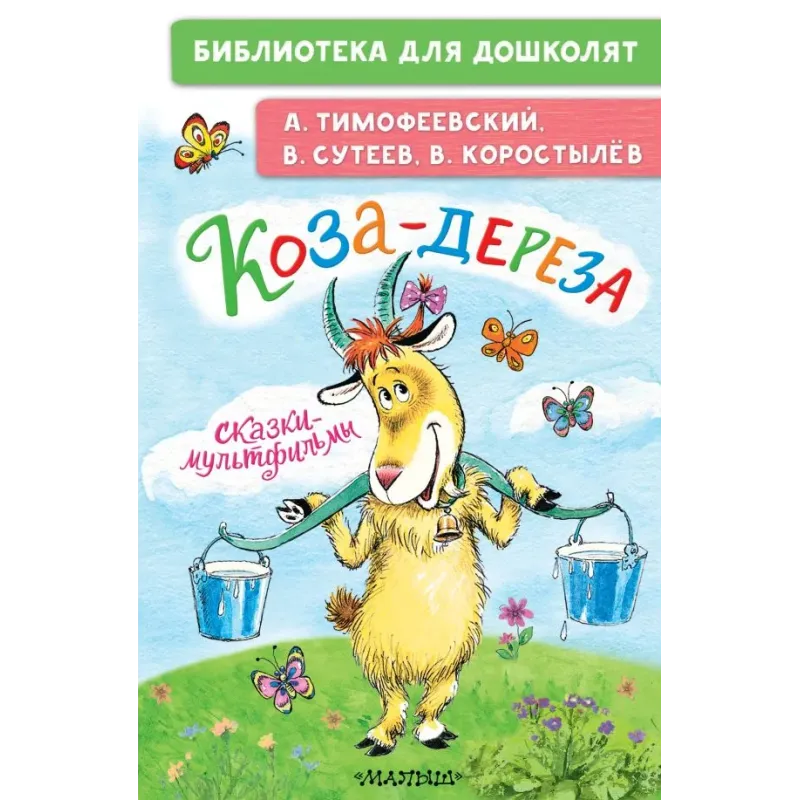 Коза-дереза. Сказки-мультфильмы