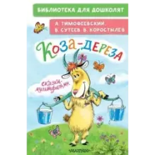 Коза-дереза. Сказки-мультфильмы