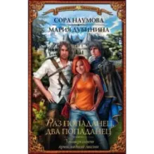 Университет прикладной магии. Раз попаданец, два попаданец