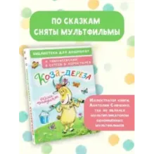 Коза-дереза. Сказки-мультфильмы