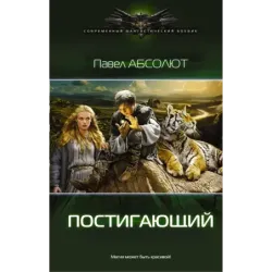 Постигающий