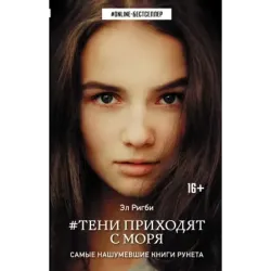 Тени приходят с моря