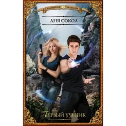 Первый ученик