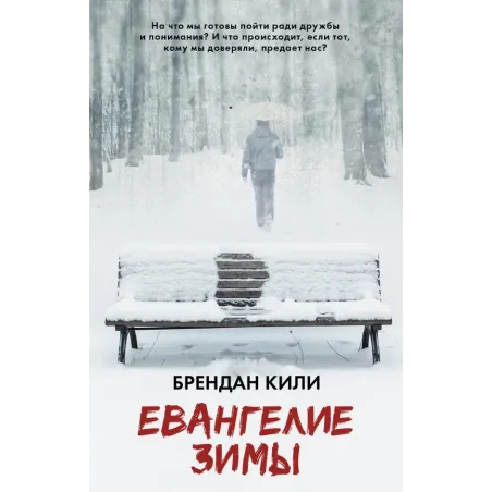Евангелие зимы