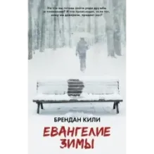 Евангелие зимы