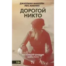 Дорогой Никто. Настоящий дневник Мэри Роуз