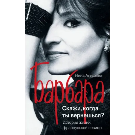 Барбара. Скажи, когда ты вернешься?