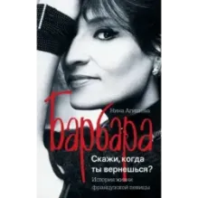 Барбара. Скажи, когда ты вернешься?