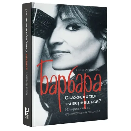 Барбара. Скажи, когда ты вернешься?