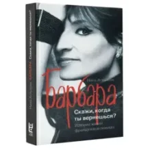 Барбара. Скажи, когда ты вернешься?