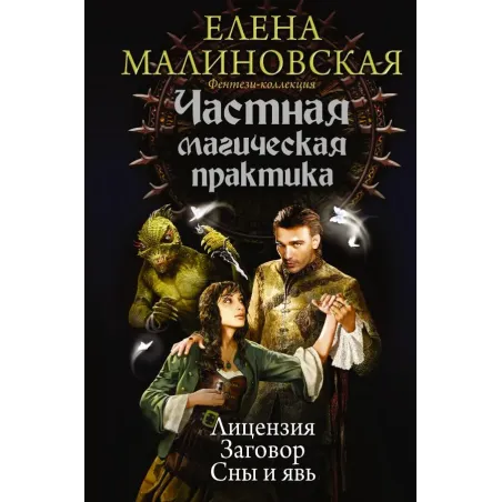 Частная магическая практика