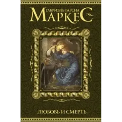 Любовь и смерть
