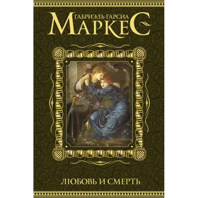 Любовь и смерть