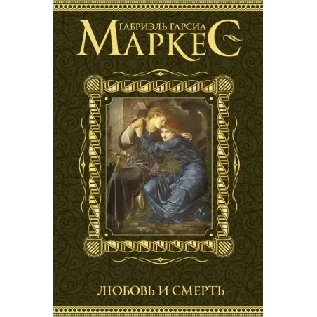 Любовь и смерть