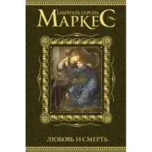 Любовь и смерть