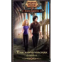 Три королевских слова
