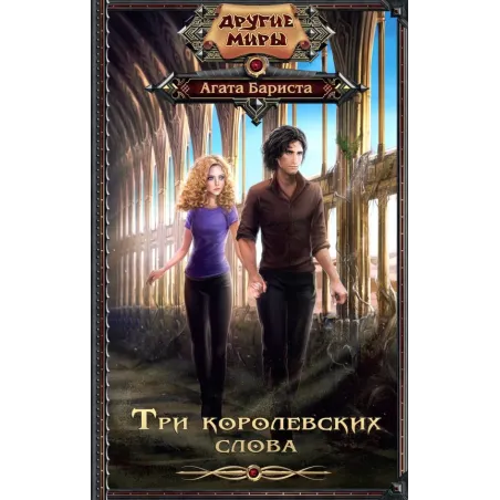 Три королевских слова