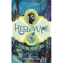 Гнутая монетка