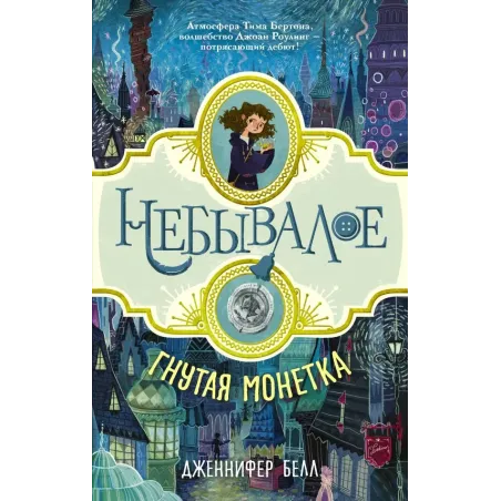 Гнутая монетка