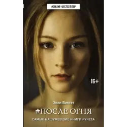 После Огня