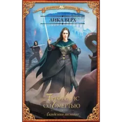 Академия темных. Преферанс со Смертью
