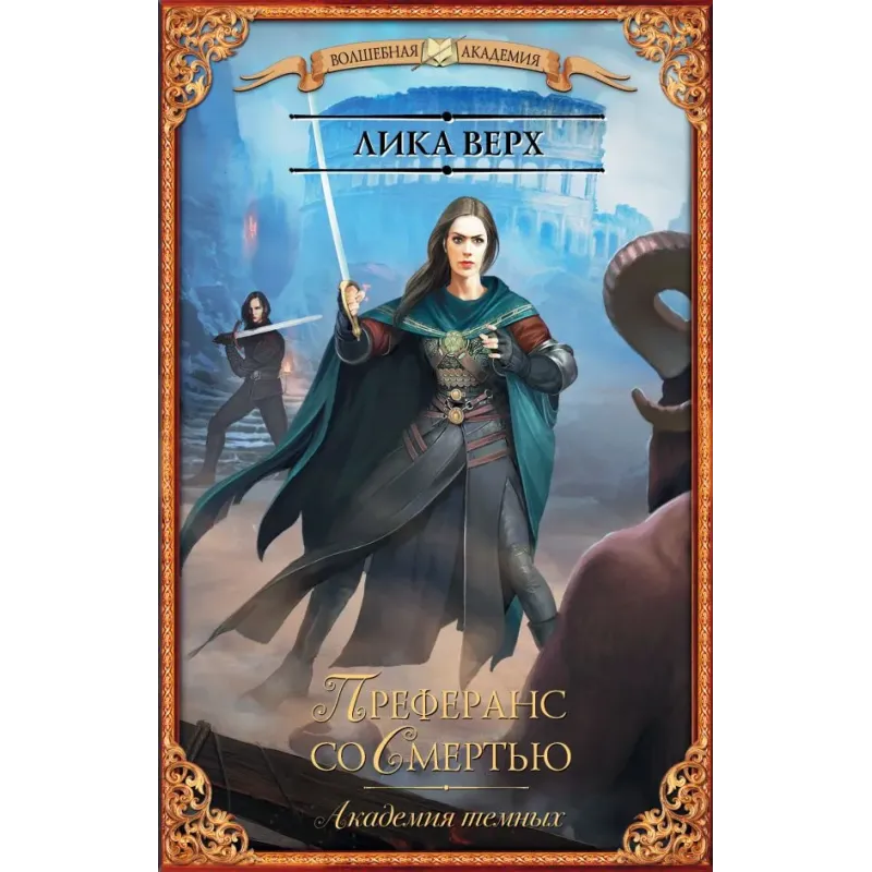 Академия темных. Преферанс со Смертью