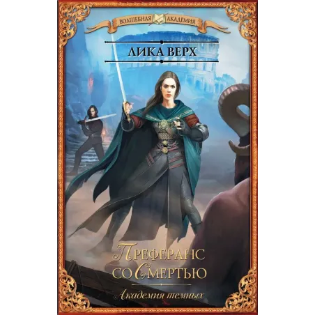 Академия темных. Преферанс со Смертью