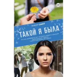 Такой я была