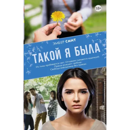 Такой я была