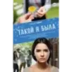 Такой я была