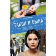 Такой я была
