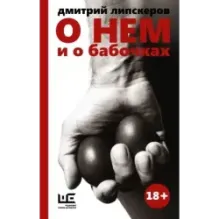 О нем и о бабочках