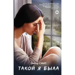 Такой я была