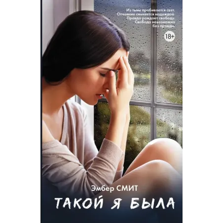 Такой я была