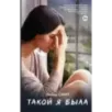 Такой я была