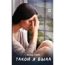 Такой я была