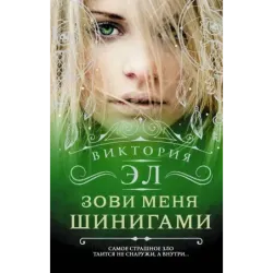 Зови меня Шинигами