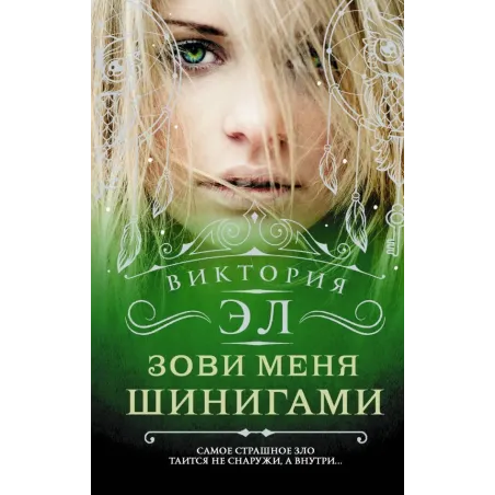 Зови меня Шинигами