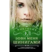 Зови меня Шинигами