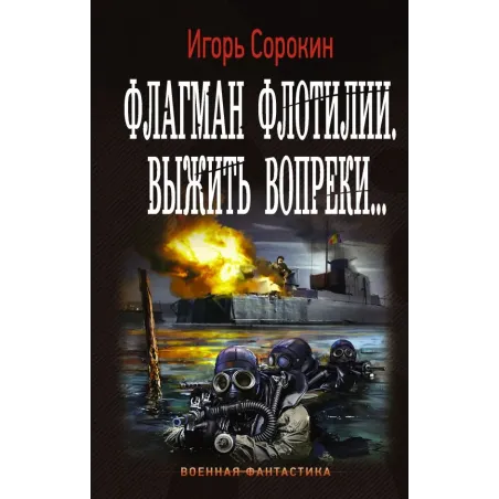 Флагман Флотилии. Выжить вопреки